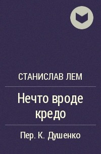 Нечто вроде кредо