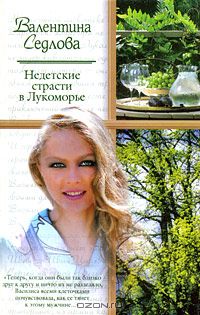 Недетские страсти в Лукоморье