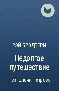 Недолгое путешествие