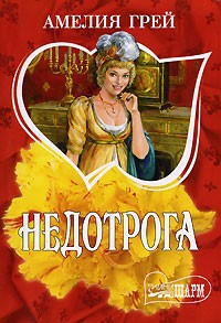 Недотрога