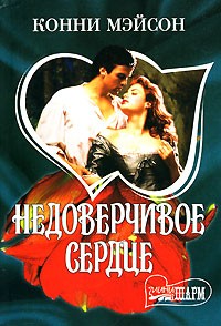 Недоверчивое сердце