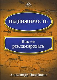 Недвижимость. Как ее рекламировать