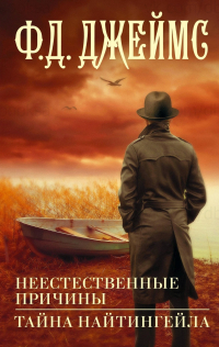 Неестественные причины. Тайна Найтингейла (сборник)