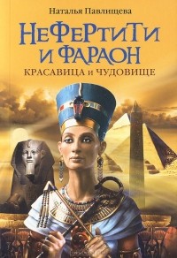 Нефертити и фараон. Красавица и чудовище