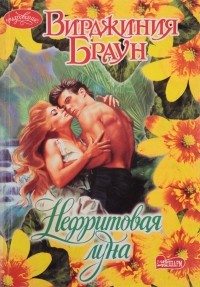 Нефритовая луна