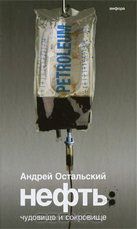Нефть. Чудовище и Сокровище