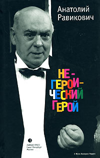 Негероический герой