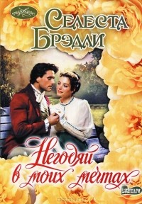 Негодяй в моих мечтах