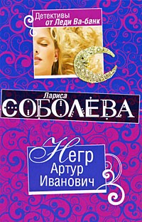 Негр Артур Иванович