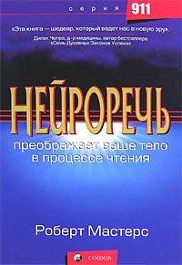 Нейроречь. Преображает ваше тело в процессе чтения