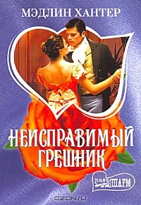 Неисправимый грешник