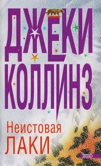 Неистовая Лаки