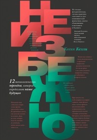 Неизбежно. 12 технологических трендов, которые определяют наше будущее