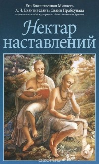 Нектар наставлений