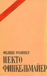 Некто Финкельмайер