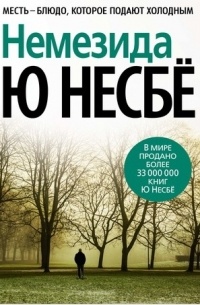 Немезида
