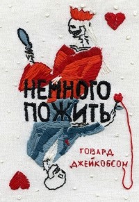 Немного пожить