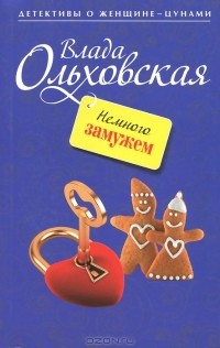 Немного замужем