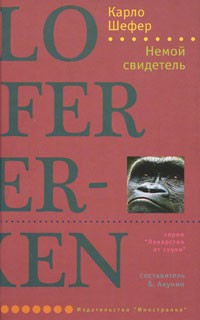 Немой свидетель