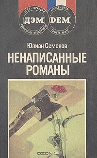 Ненаписанные романы