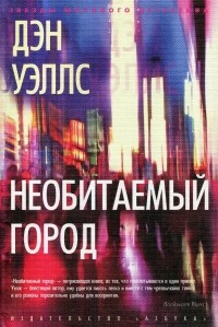 Необитаемый город