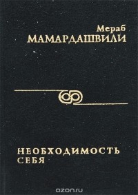 Необходимость себя. Введение в философию