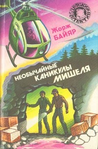 Необычайные каникулы Мишеля (сборник)