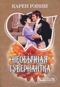 Необычная гувернантка