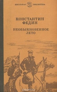 Необыкновенное лето