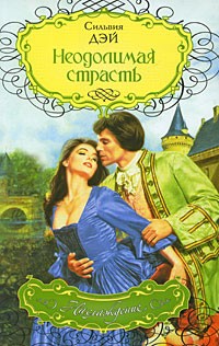 Неодолимая страсть