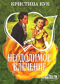 Неодолимое влечение