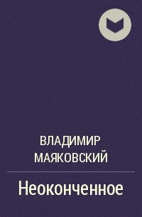 Неоконченное