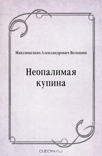Неопалимая купина