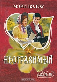 Неотразимый