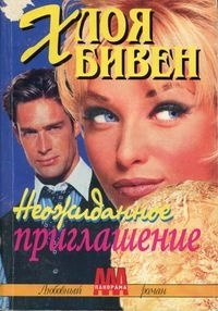 Неожиданное приглашение