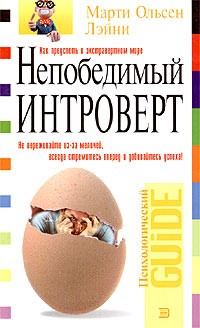 Непобедимый интроверт