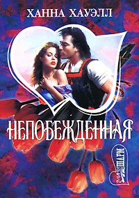 Непобежденная