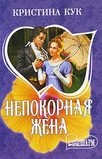 Непокорная жена
