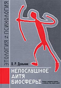 Непослушное дитя биосферы