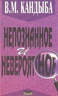 Непознанное и невероятное: Энциклопедия чудесного и непознанного