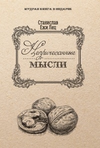 Непричесанные мысли