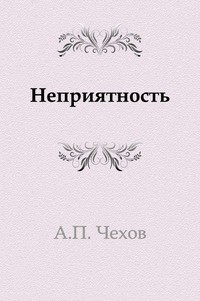Неприятность