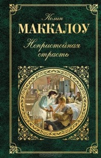 Непристойная страсть