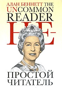 Непростой читатель