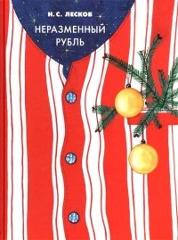 Неразменный рубль