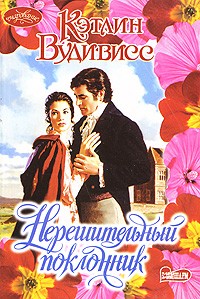 Нерешительный поклонник