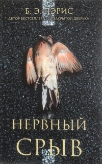 Нервный срыв