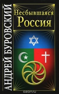 Несбывшаяся Россия