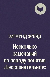 Несколько замечаний по поводу понятия "Бессознательное"