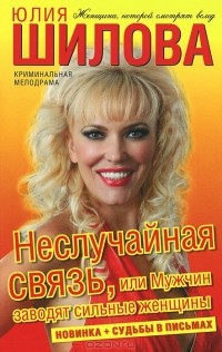 Неслучайная связь, или Мужчин заводят сильные женщины